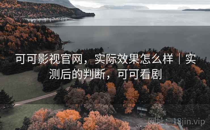 可可影视官网，实际效果怎么样｜实测后的判断，可可看剧  第2张