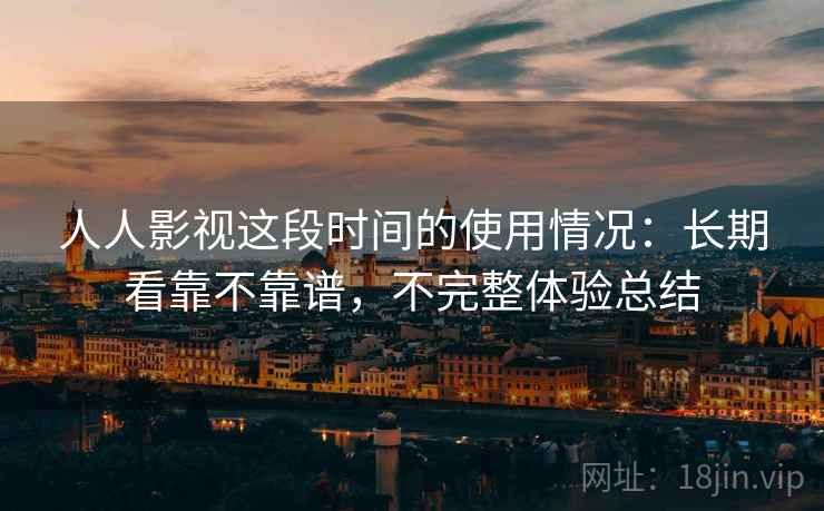 人人影视这段时间的使用情况:长期看靠不靠谱,不完整体验总结 第2张 人人影视这段时间的使用情况:长期看靠不靠谱,不完整体验总结 第2张