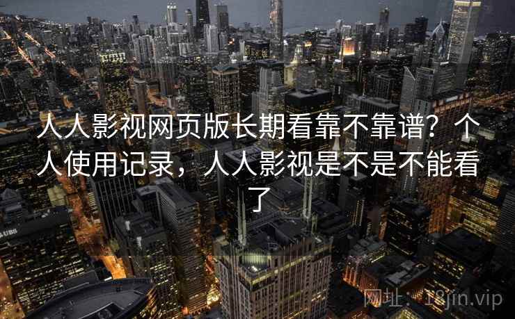人人影视网页版长期看靠不靠谱?个人使用记录,人人影视是不是不能看了 第2张 人人影视网页版长期看靠不靠谱?个人使用记录,人人影视是不是不能看了 第2张