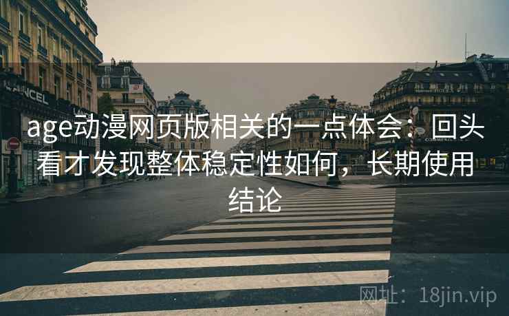 age动漫网页版相关的一点体会:回头看才发现整体稳定性如何,长期使用结论 第2张 age动漫网页版相关的一点体会:回头看才发现整体稳定性如何,长期使用结论 第2张